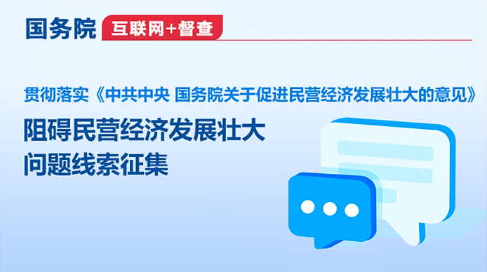 國務院“互聯網+督查”平臺公開征集阻礙民營經濟發展壯大問題線索